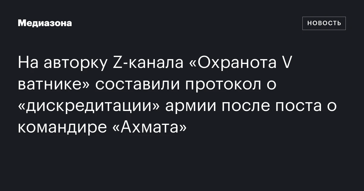 На авторку Z-канала «Охранота V ватнике» составили протокол о «дискредитации» армии после поста о командире «Ахмата»