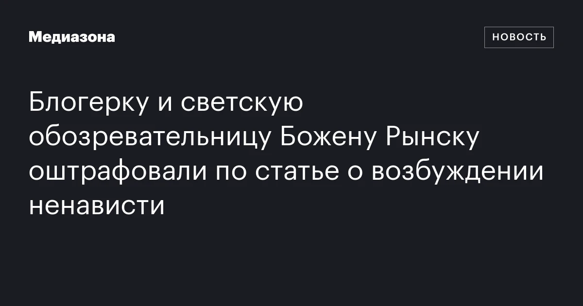 Блогерку и светскую обозревательницу Божену Рынску оштрафовали по статье о возбуждении ненависти