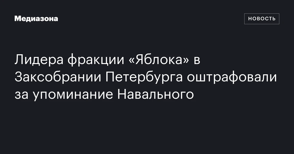 Лидера фракции «Яблока» в Заксобрании Петербурга оштрафовали за упоминание Навального