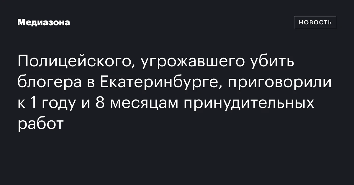 Полицейского, угрожавшего убить блогера в Екатеринбурге, приговорили к 1 году и 8 месяцам принудительных работ