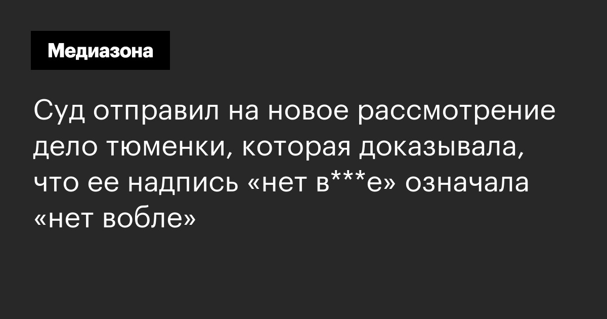 Суд отправил на новое рассмотрение дело тюменки, которая доказывала, что ее надпись «нет в***е» означала «нет вобле»