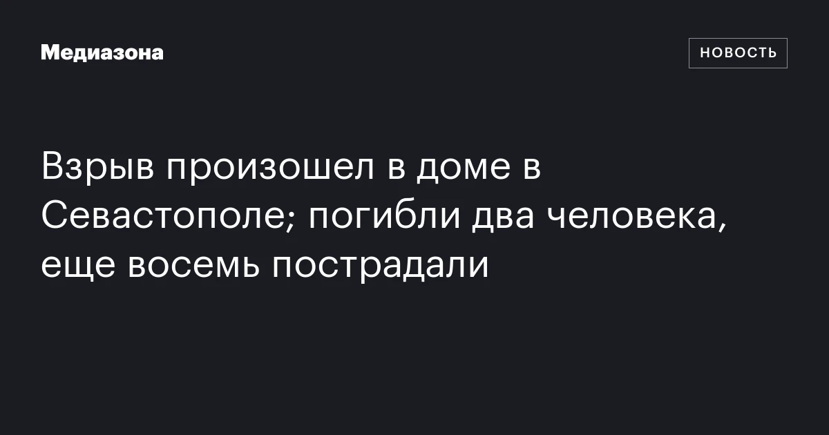 Взрыв произошел в доме в Севастополе; погибли два человека, еще восемь пострадали