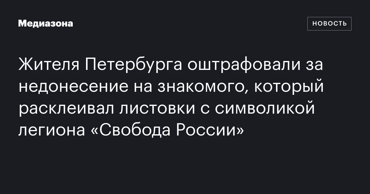 Жителя Петербурга оштрафовали за недонесение на знакомого, который расклеивал листовки с символикой легиона «Свобода России»
