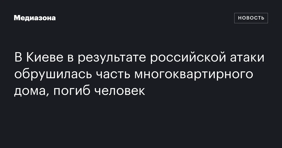 В Киеве в результате российской атаки обрушилась часть многоквартирного дома, погиб человек