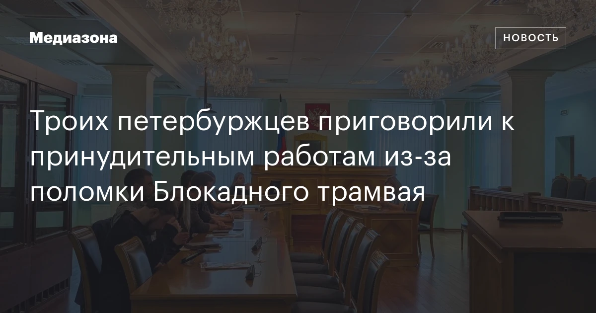 Троих петербуржцев приговорили к принудительным работам из‑за поломки Блокадного трамвая