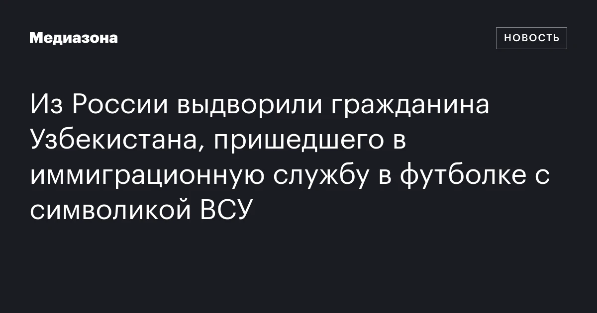 Из России выдворили гражданина Узбекистана, пришедшего в иммиграционную службу в футболке с символикой ВСУ