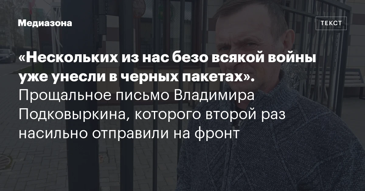 «Нескольких из нас безо всякой войны уже унесли в черных пакетах». Прощальное письмо Владимира Подковыркина, которого второй раз насильно отправили на фронт