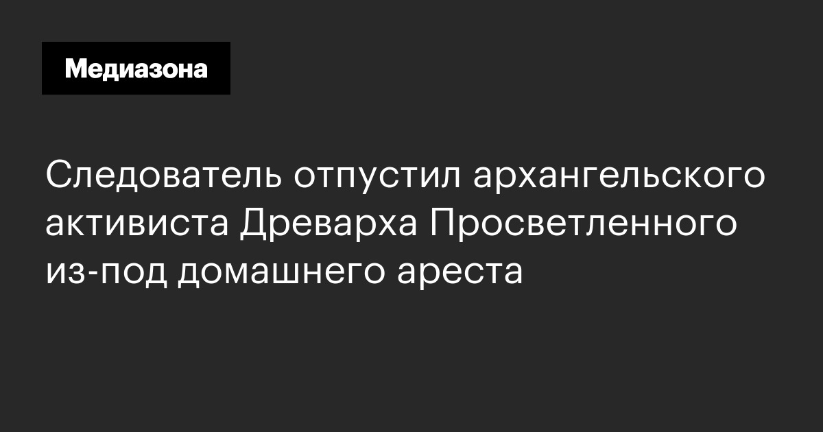 Следователь отпустил архангельского активиста древарха просветленного из‑под домашнего ареста