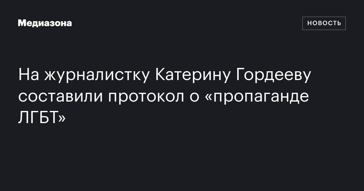 На журналистку Катерину Гордееву составили протокол о «пропаганде ЛГБТ»