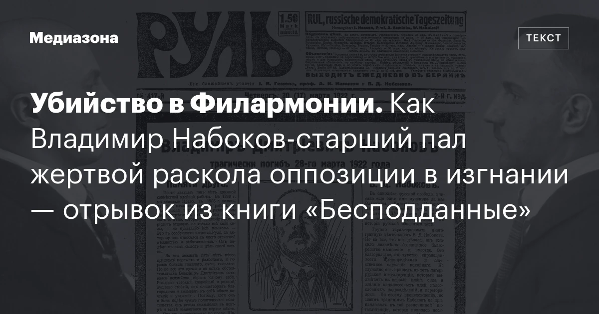 Убийство в Филармонии. Как Владимир Набоков‑старший пал жертвой раскола оппозиции в изгнании — отрывок из книги «Бесподданные»