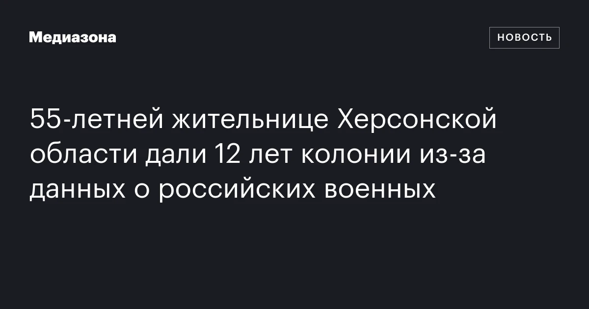 55‑летней жительнице Херсонской области дали 12 лет колонии из‑за данных о российских военных