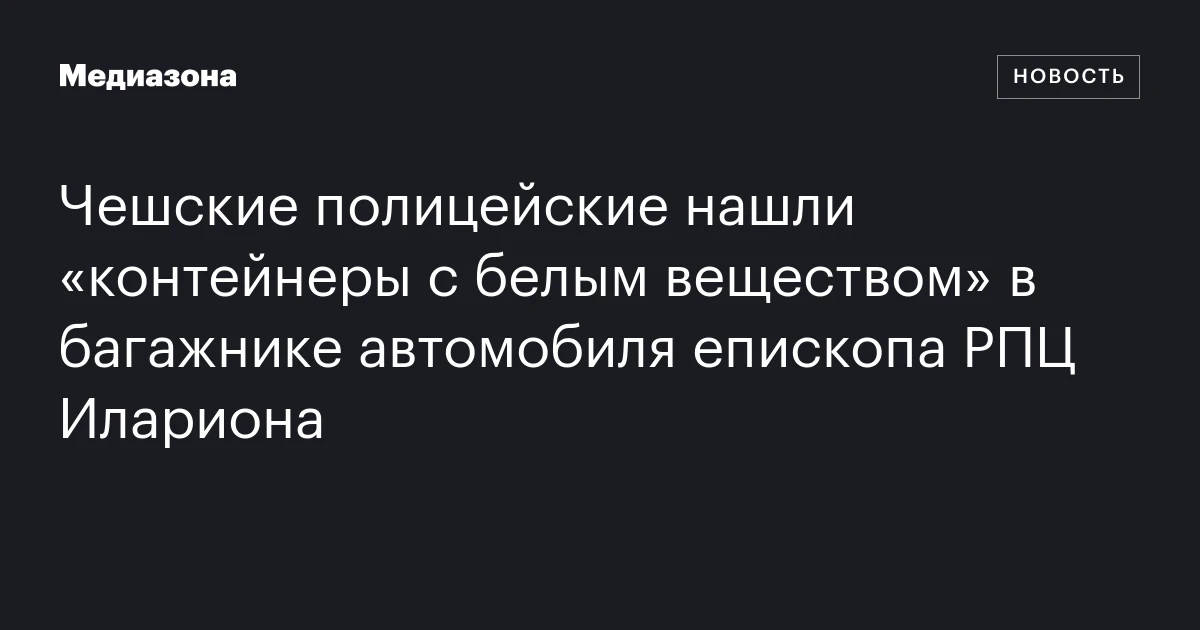 Чешские полицейские нашли «контейнеры с белым веществом» в багажнике автомобиля епископа РПЦ Илариона