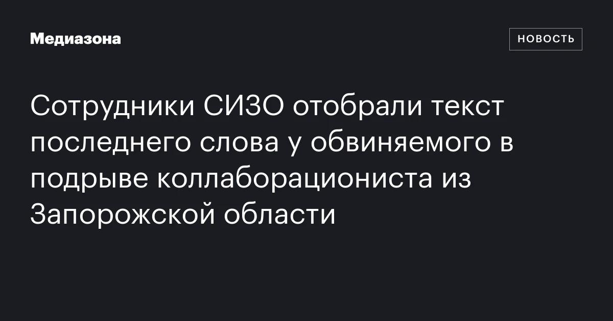 Сотрудники СИЗО отобрали текст последнего слова у обвиняемог