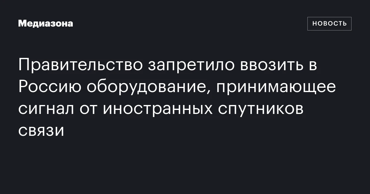 Правительство запретило ввозить в Россию оборудование, принимающее сигнал от иностранных спутников связи