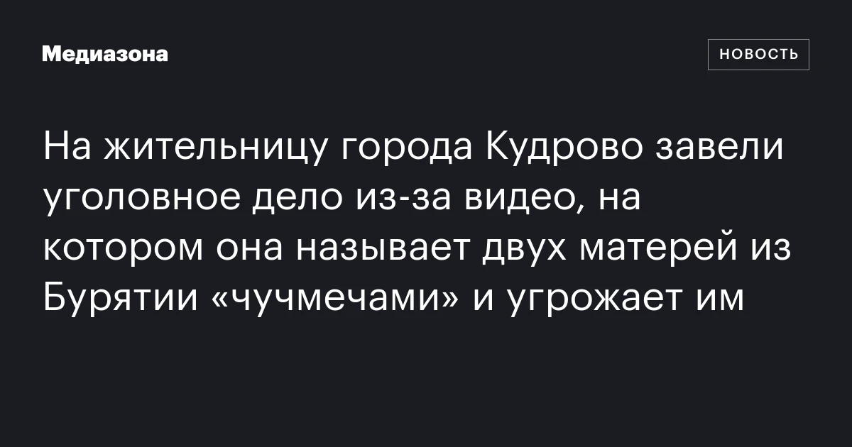 На жительницу города Кудрово завели уголовное дело из‑за видео, на котором она называет двух матерей из Бурятии «чучмечами» и угрожает им