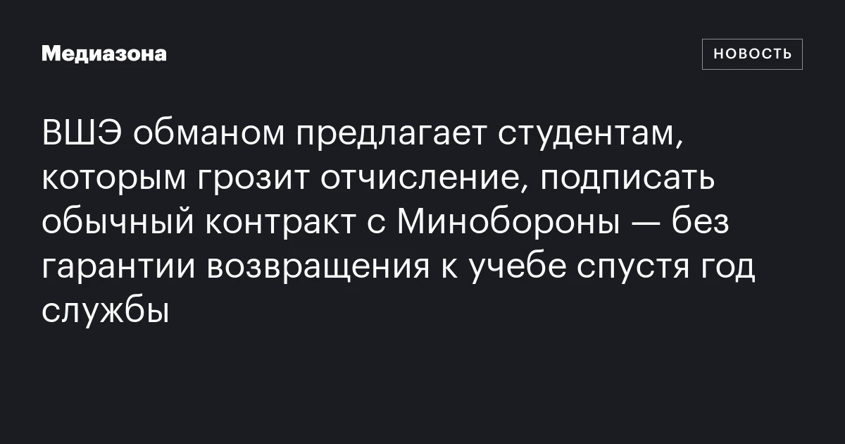 ВШЭ обманом предлагает студентам, которым грозит отчисление, подписать обычный контракт с Минобороны — без гарантии возвращения к учебе спустя год службы
