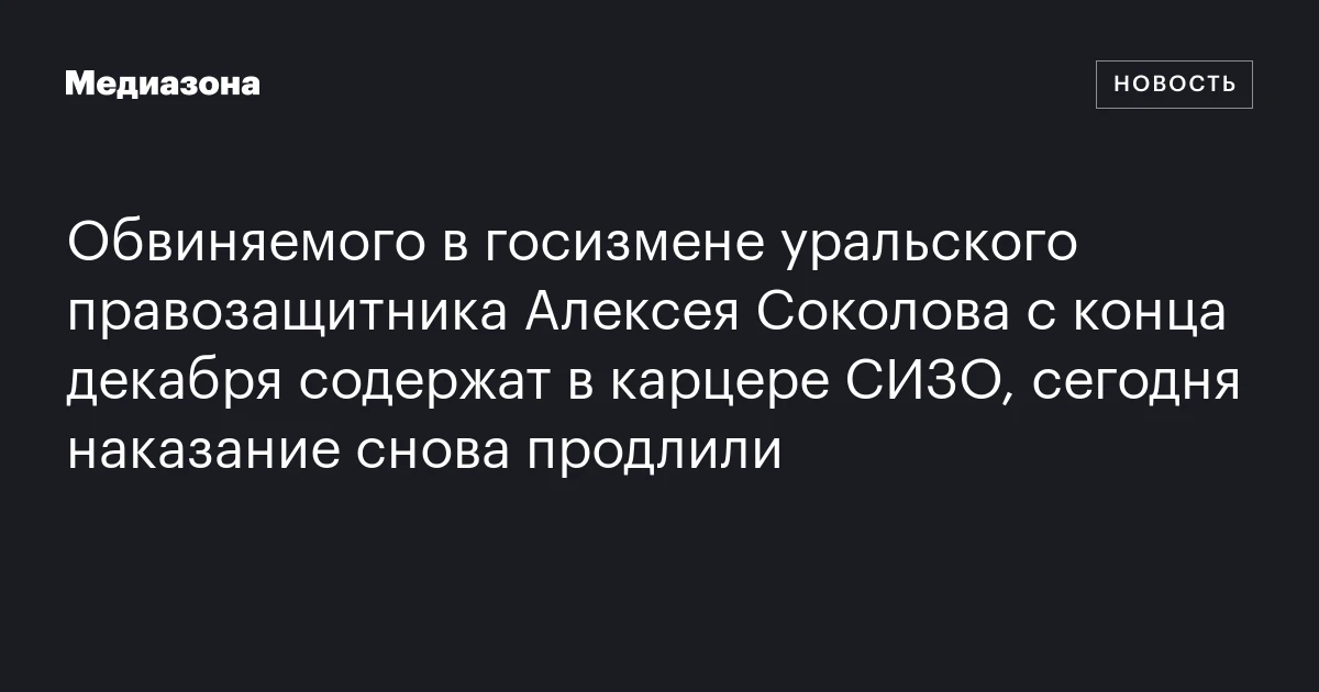 Обвиняемого в госизмене уральского правозащитника Алексея Соколова с конца декабря содержат в карцере СИЗО, сегодня наказание снова продлили