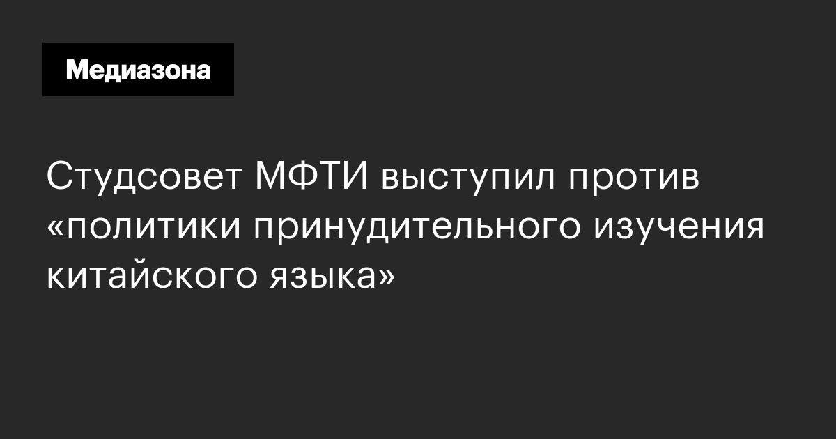 Студсовет МФТИ выступил против «политики принудительного изучения ...