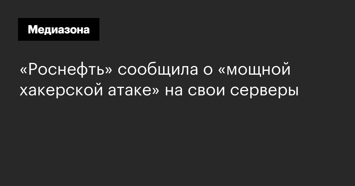 «роснефть» сообщила о «мощной хакерской атаке» на свои серверы