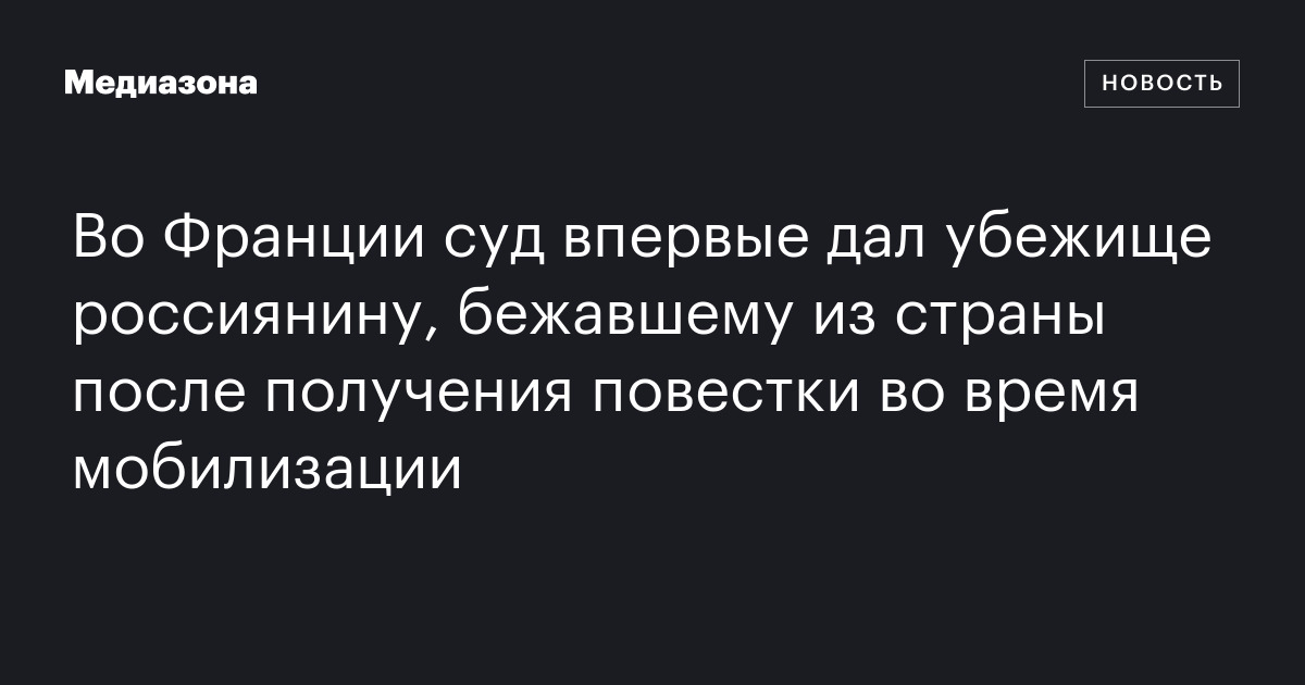 Во франции суд впервые дал убежище россиянину, бежавшему из страны после получения повестки во время мобилизации