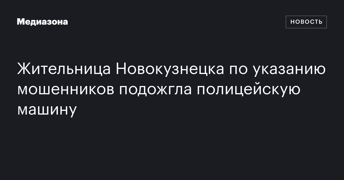 Жительница Новокузнецка по указанию мошенников подожгла полицейскую машину