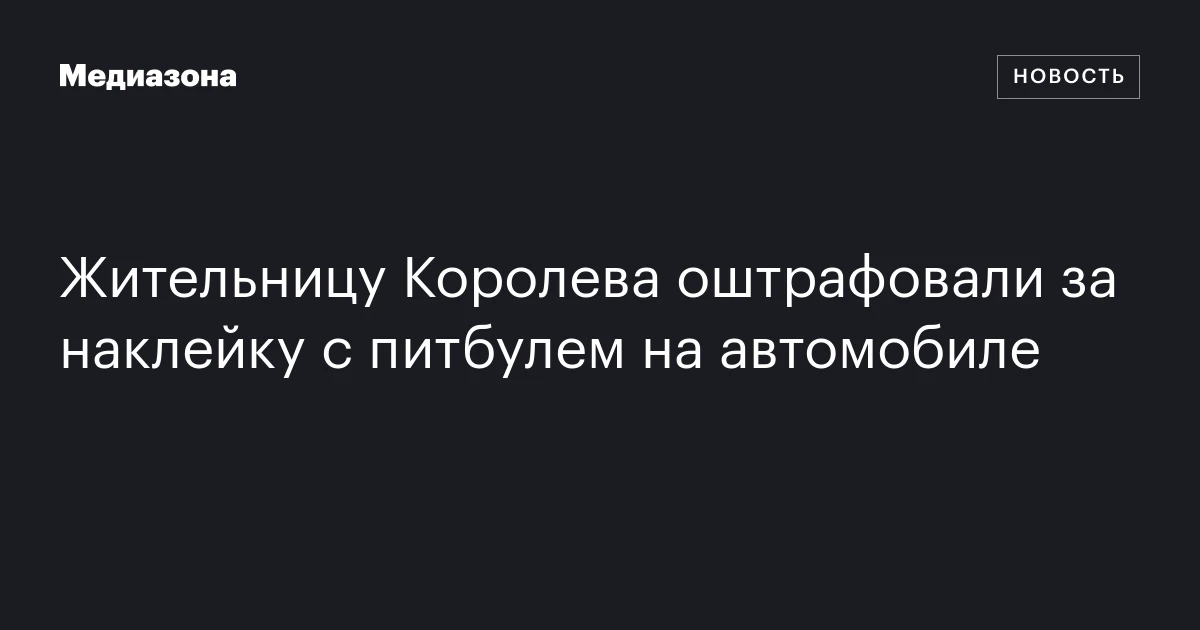 Жительницу Королева оштрафовали за наклейку с питбулем на автомобиле