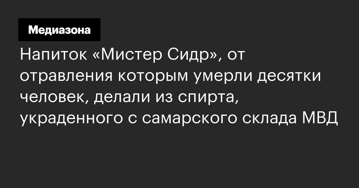 Напиток «Мистер Сидр», от отравления которым умерли десятки человек ...
