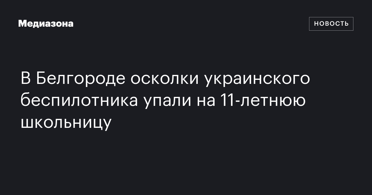 В белгороде осколки украинского беспилотника упали на 11‑летнюю школьницу