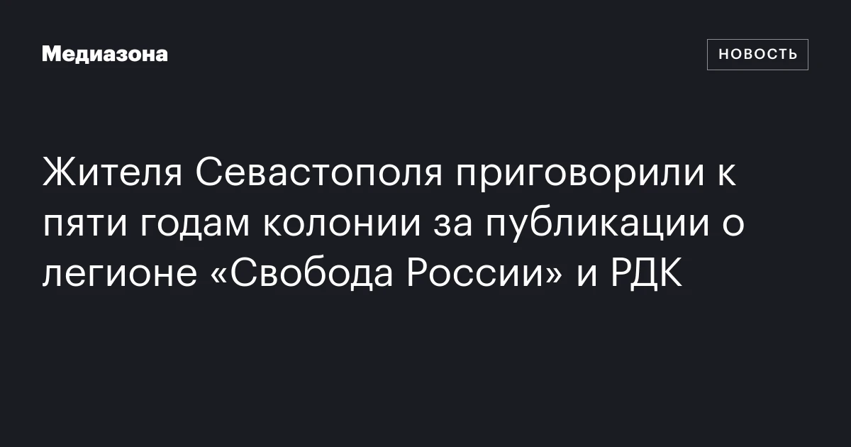 Жителя Севастополя приговорили к пяти годам колонии за публикации о легионе «Свобода России» и РДК
