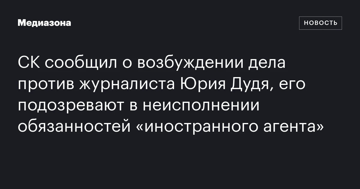 СК сообщил о возбуждении дела против журналиста Юрия Дудя, его подозревают в неисполнении обязанностей «иностранного агента»