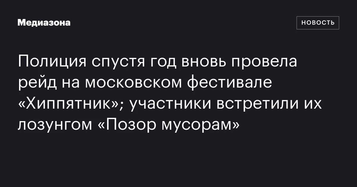 Полиция спустя год вновь провела рейд на московском фестивале «Хиппятник»; участники встретили их лозунгом «Позор мусорам»