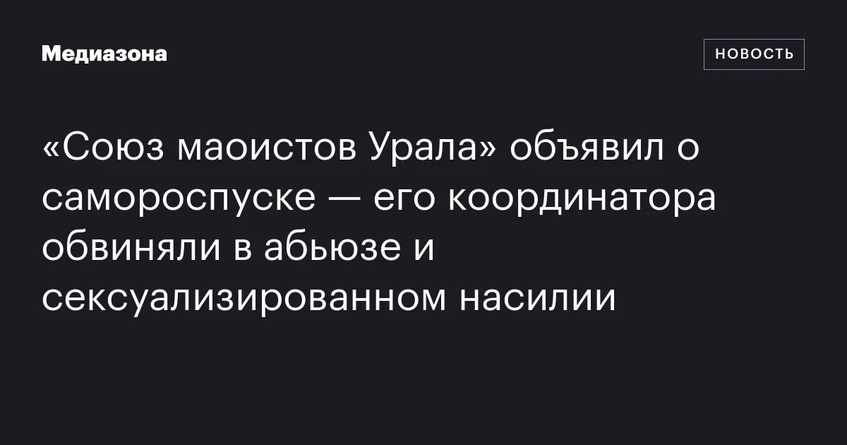 «Союз маоистов Урала» объявил о самороспуске — его координатора обвиняли в абьюзе и сексуализированном насилии
