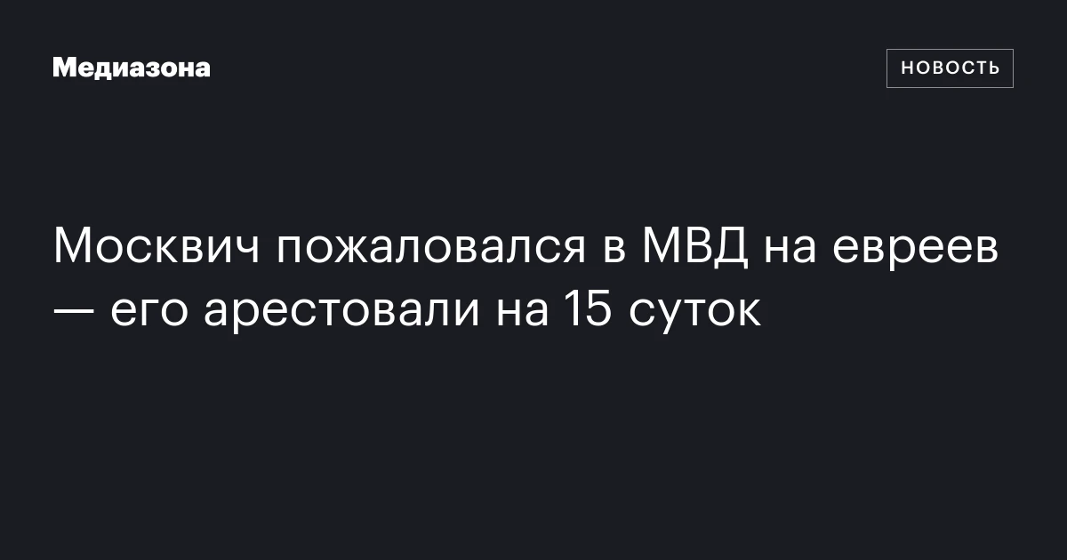 Москвич пожаловался в МВД на евреев — его арестовали на 15 суток