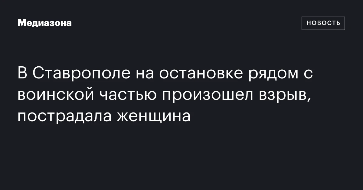 В Ставрополе на остановке рядом с воинской частью произошел взрыв, пострадала женщина