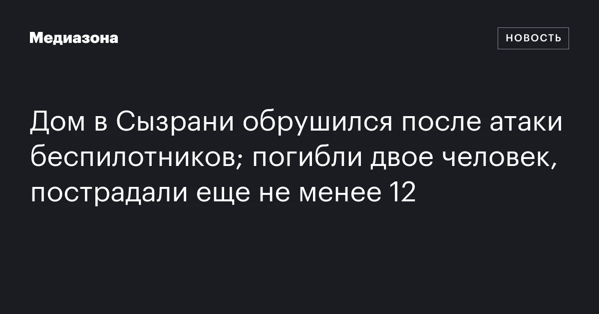 Дом в Сызрани обрушился после атаки беспилотников; погибли двое человек, пострадали еще не менее 12