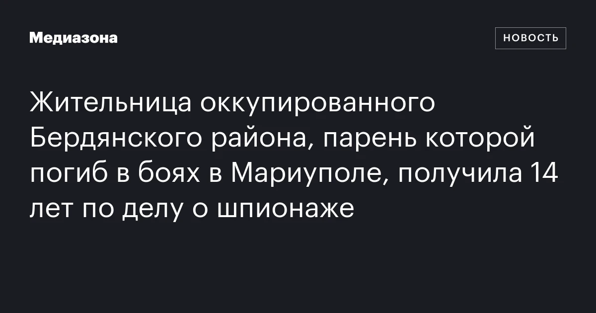 Жительница оккупированного Бердянского района, парень которой погиб в боях в Мариуполе, получила 14 лет по делу о шпионаже