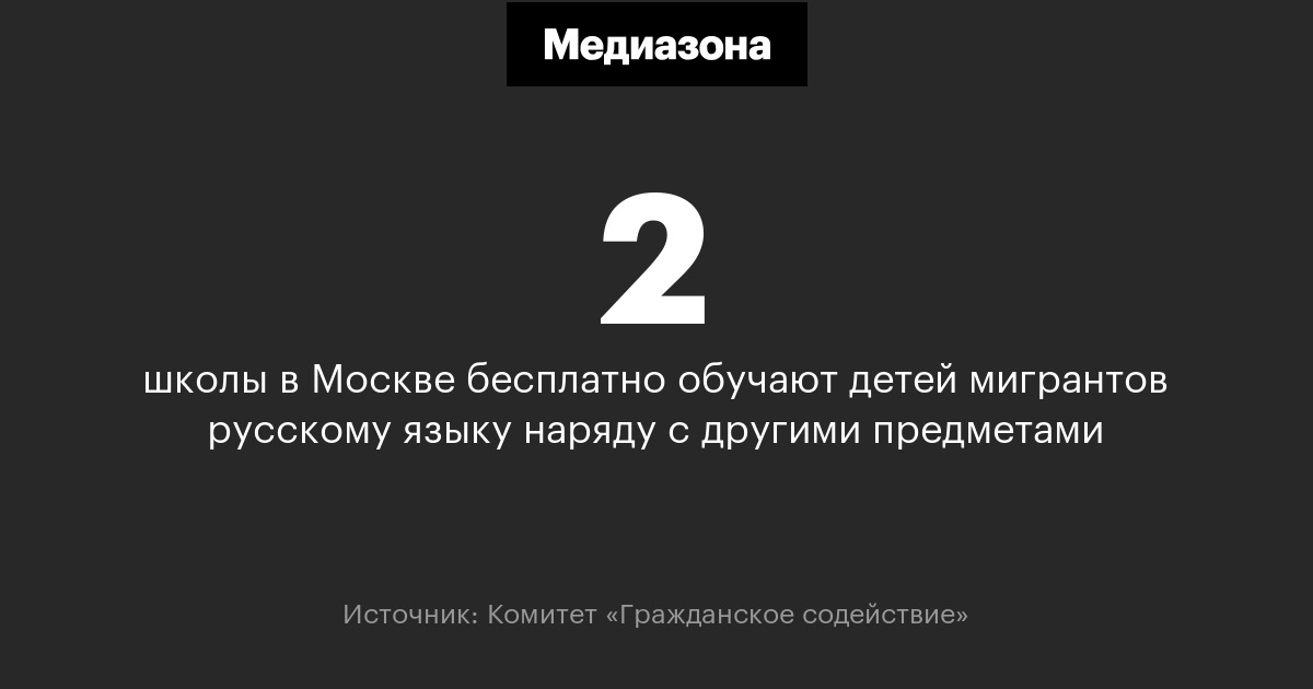 2 школы в москве бесплатно обучают детей мигрантов русскому языку наряду с другими предметами