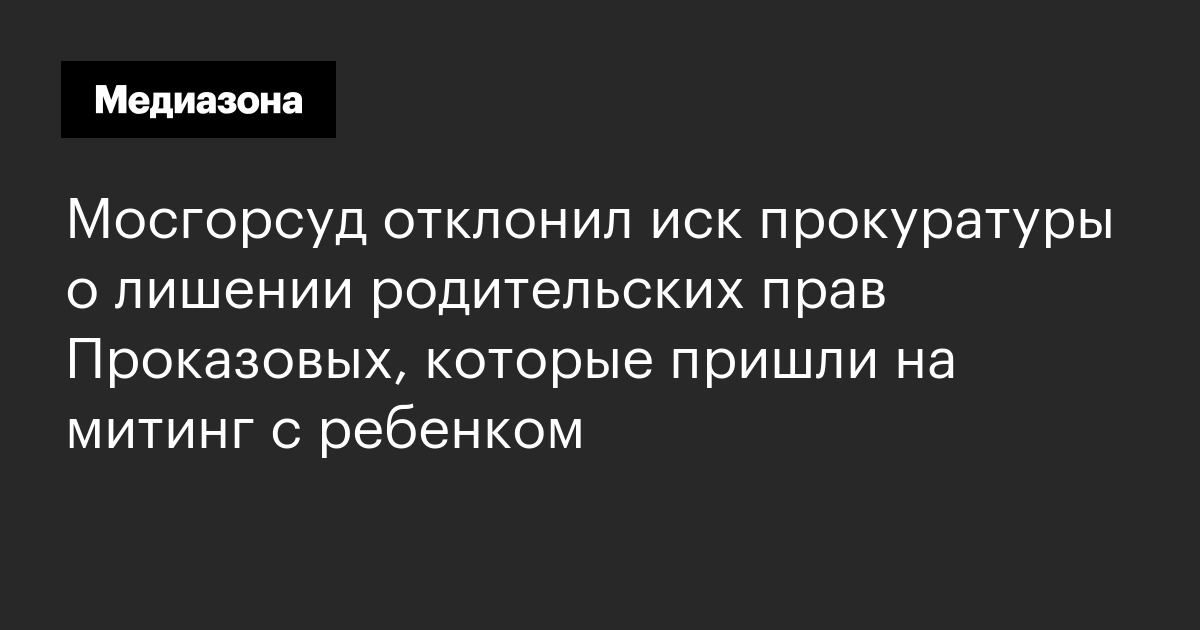 Мосгорсуд отклонил иск прокуратуры о лишении родительских прав проказовых, которые пришли на митинг с ребенком