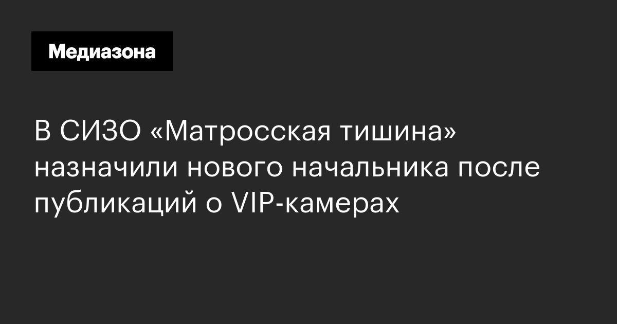 В сизо «матросская тишина» назначили нового начальника после публикаций о vip-камерах