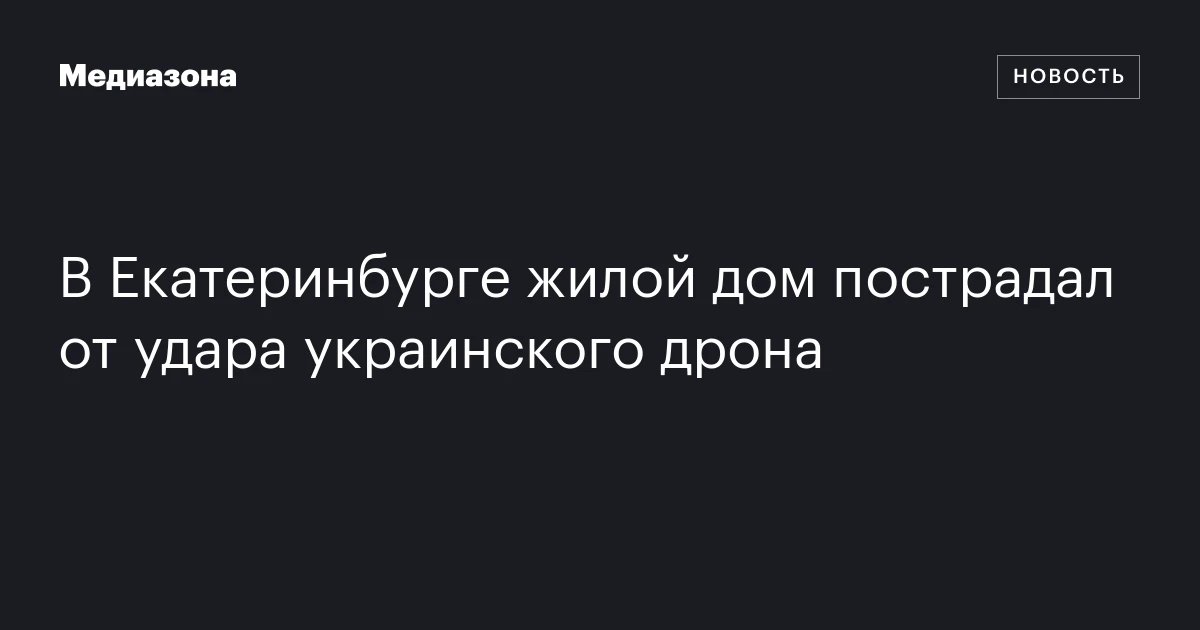 В Екатеринбурге жилой дом пострадал от удара украинского дрона