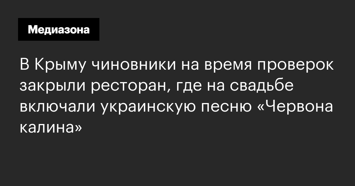 В Крыму чиновники на время проверок закрыли ресторан, где на свадьбе ...