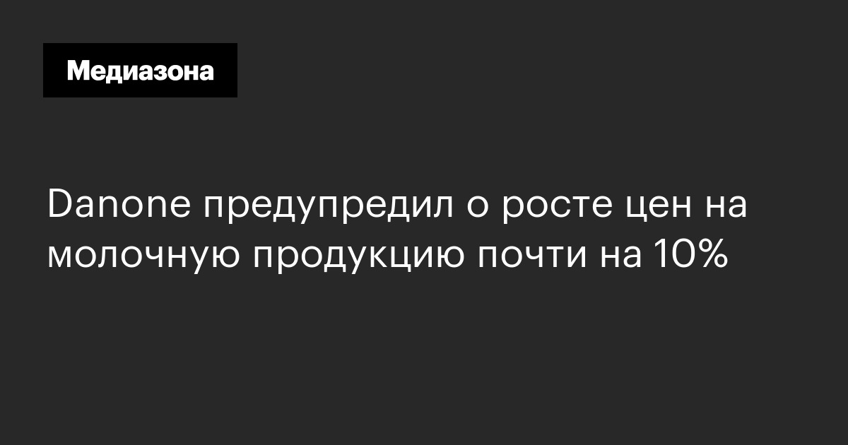 Danone предупредил о росте цен на молочную продукцию почти на 10%