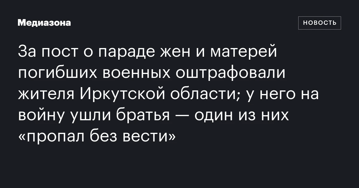 За пост о параде жен и матерей погибших военных оштрафовали жителя Иркутской области; у него на войну ушли братья — один из них «пропал без вести»
