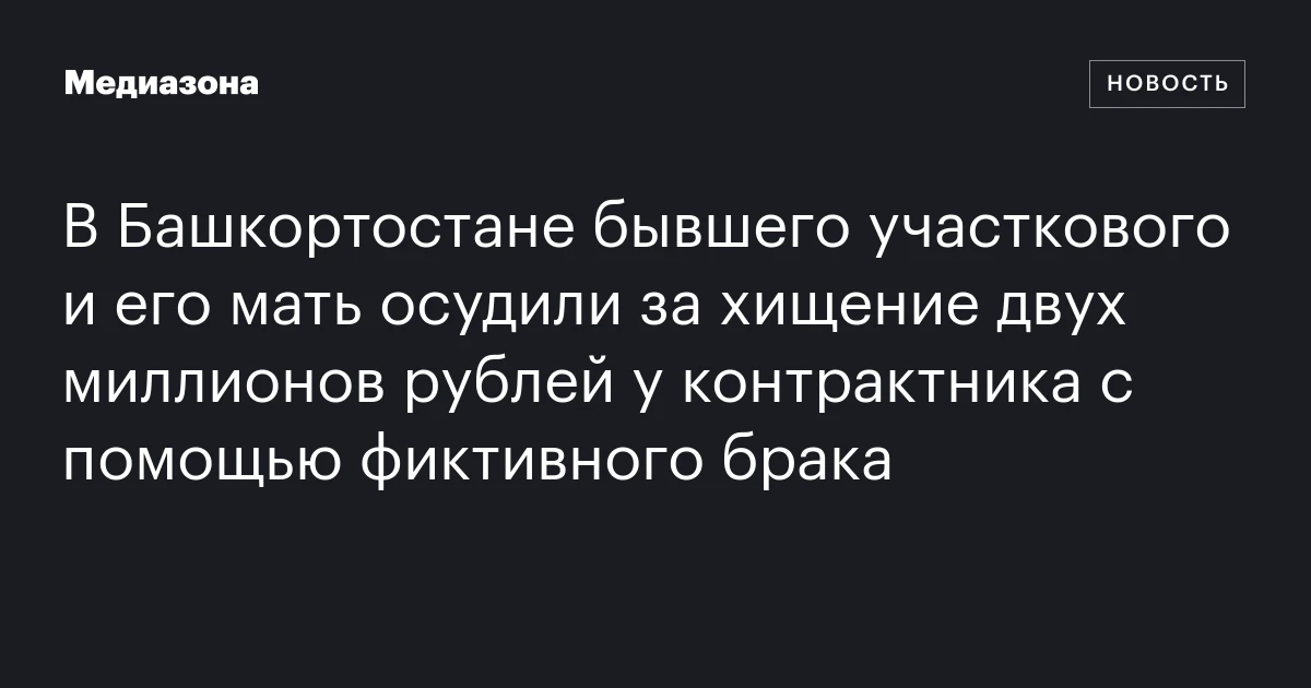 В Башкортостане бывшего участкового и его мать осудили за хищение двух миллионов рублей у контрактника с помощью фиктивного брака
