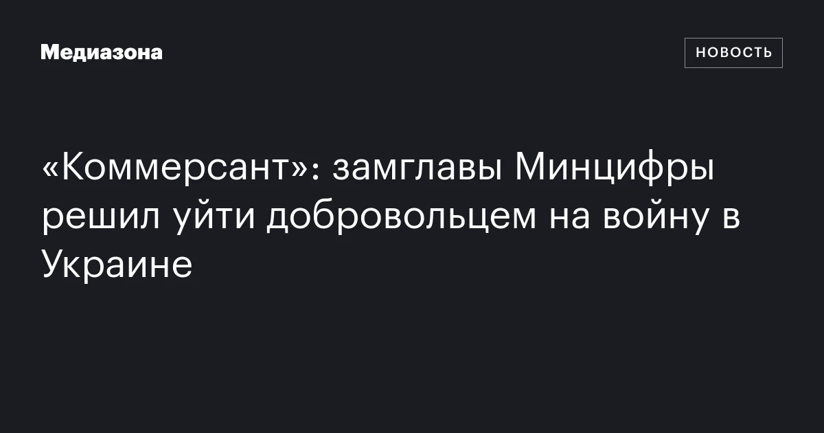 «Коммерсант»: замглавы Минцифры решил уйти добровольцем на войну в Украине
