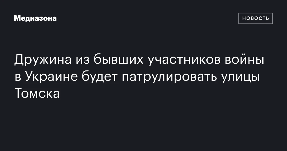 Дружина из бывших участников войны в Украине будет патрулировать улицы Томска