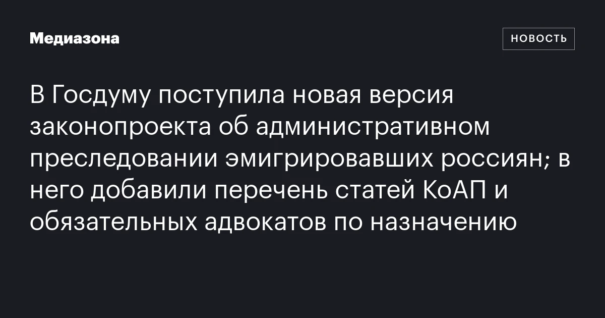 В Госдуму поступила новая версия законопроекта об административном преследовании эмигрировавших россиян; в него добавили перечень статей КоАП и обязательных адвокатов по назначению