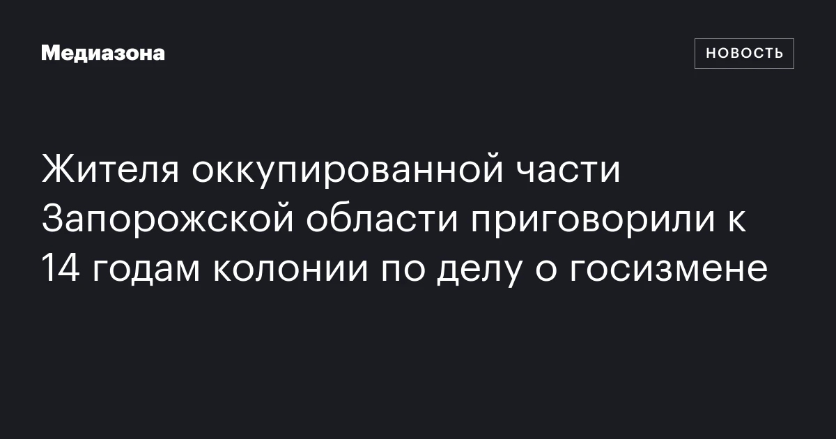 Жителя оккупированной части Запорожской области приговорили к 14 годам колонии по делу о госизмене
