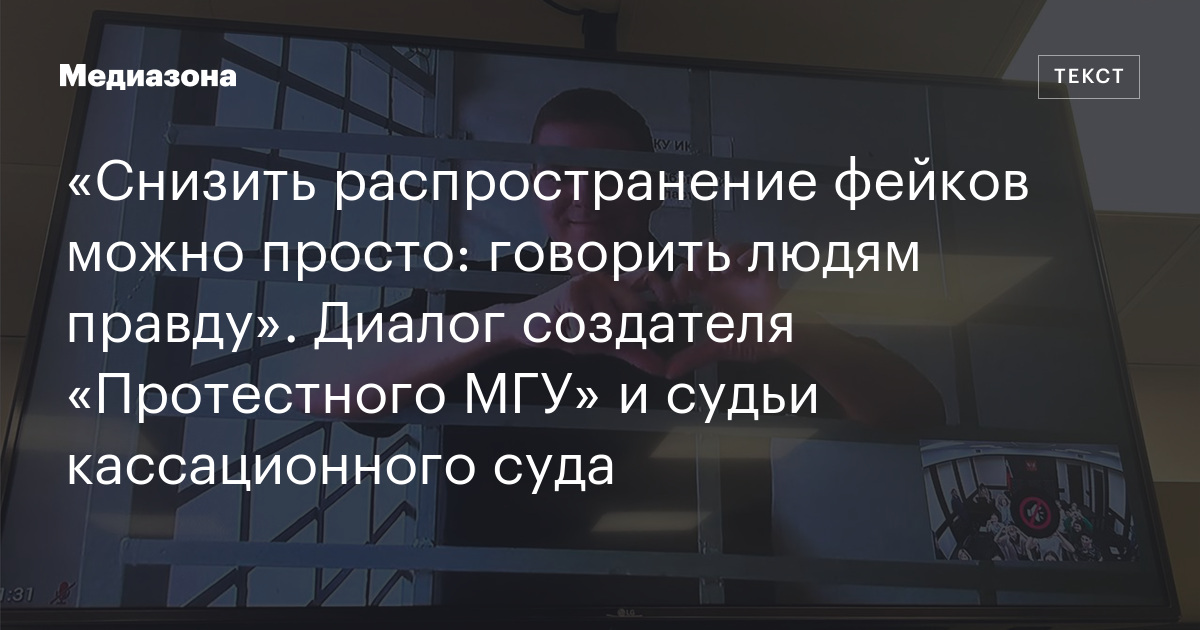 «Снизить распространение фейков можно просто: говорить людям правду». Диалог создателя «Протестного МГУ» и судьи кассационного суда