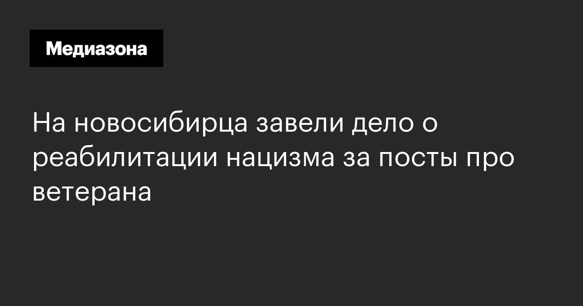 На новосибирца завели дело о реабилитации нацизма за посты про ветерана